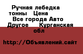 Ручная лебедка 3.2 тонны › Цена ­ 15 000 - Все города Авто » Другое   . Курганская обл.